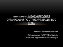 Презентация по МДК 06.01 Организация технического обслуживания электрооборудования промышленных организаций на тему МЕЖДУНАРОДНАЯ ОРГАНИЗАЦИЯ ПО СТАНДАРТИЗАЦИИ ИСО (iso)