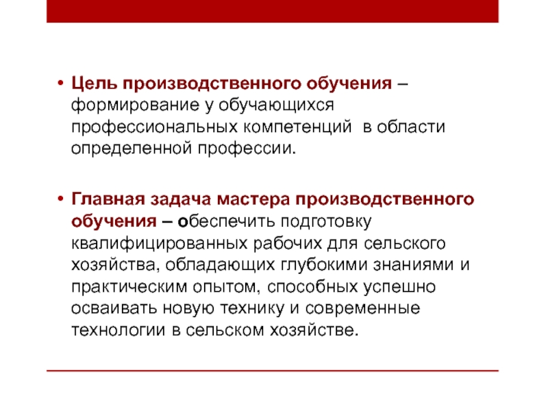 Методическая разработка занятия по производственному обучению по теме: Органы управления и контрольно-измерительные приборы трактора МТЗ-82 с применением индивидуального и дифференцированного подходов обучения Цель производственного обучения – формирование у обучающихся профессиональных компетенций в области Цель производственного обучения – формирование у обучающихся профессиональных компетенций в области определенной профессии.Главная задача мастера производственного обучения