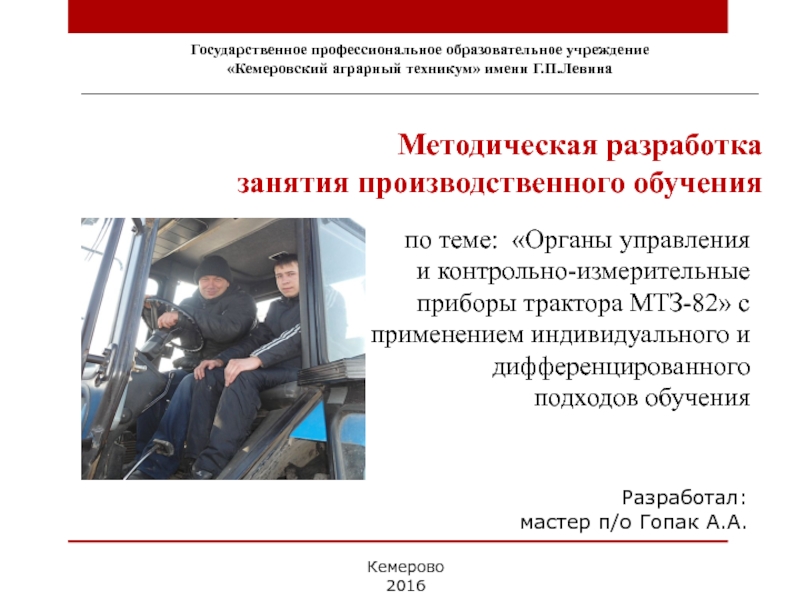 Презентация на тему Государственное профессиональное образовательное учреждение«Кемеровский аграрный техникум» имени Г.П.Левина_______________________________________________________________________________________по Государственное профессиональное образовательное учреждение«Кемеровский аграрный техникум» имени Г.П.Левина_______________________________________________________________________________________по теме: «Органы управления и контрольно-измерительные приборы трактора МТЗ-82»