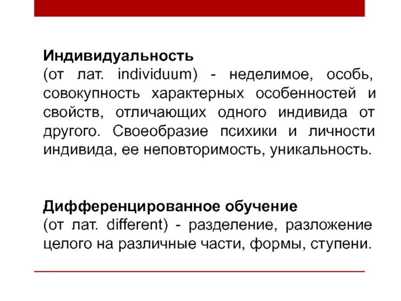 Методическая разработка занятия по производственному обучению по теме: Органы управления и контрольно-измерительные приборы трактора МТЗ-82 с применением индивидуального и дифференцированного подходов обучения Индивидуальность(от лат. individuum) - неделимое, особь, совокупность характерных особенностей и свойств, Индивидуальность(от лат. individuum) - неделимое, особь, совокупность характерных особенностей и свойств, отличающих одного индивида от другого. Своеобразие
