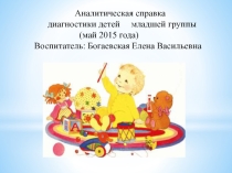 Аналитическая справка диагностики детей за 2015 год младшая группа