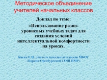 Презентация к докладу для выступления на методическом объединении учителей начальных классов