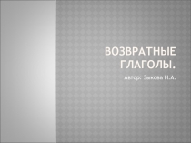 Презентация по немецкому языку Возвратные глаголы