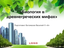Презентация Биология в древнегреческих мифах