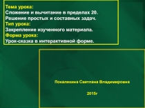 Презентация. Урок математики в форме путешествия по сказке Гуси – лебеди.