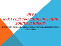 Игра, как средство социализации дошкольников