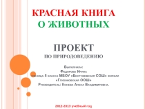 Учебный проект По страницам Красной книги