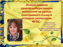 Здоровьесберегающие техноглогии на уроках ин.языка