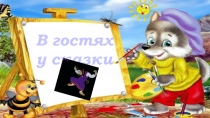 Презентация к ООД В гостях у сказки