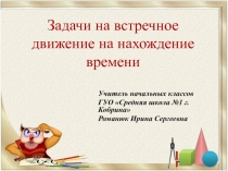 Урок математики Задачи на встречное движение