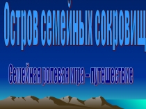 Презентация к родительскому собранию Остров семейных сокровищ