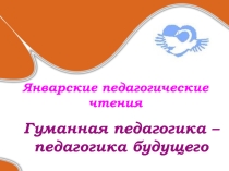 Материалы для январских педагогических чтений