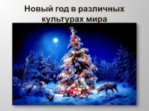 Новый год в различных культурах мира.