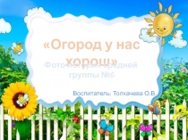 Фото история Огород у нас хорош