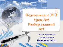 Подготовка к ЕГЭ информатика. Урок №5 Разбор задания №9