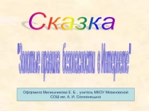 Презентация Сказка о безопасности Интернета
