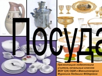 Презентация - Посуда, виды посуды