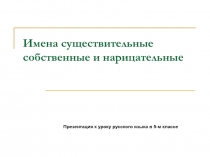 Презентация к уроку по теме Имена существительные собственные и нарицательные. (5 класс)