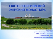 Свято-Георгиевский женский монастырь - заочная экскурсия  в 4 классе по ОПК (презентация к уроку)