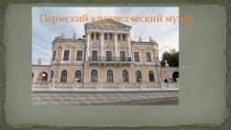 Презентация по программе дополнительного образования для дошкольников Пермячок.ru. Обучение с увлечением. Пермский краеведческий музей.
