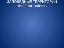 Презентация проекта Заповедные территории Николаевщины