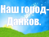 Презентация и конспект урока по природоведению Наш город Данков (5 класс) коррекционная школа.