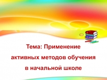 Активные методы обучения