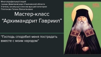Архимандрит Гавриил Мелекесский