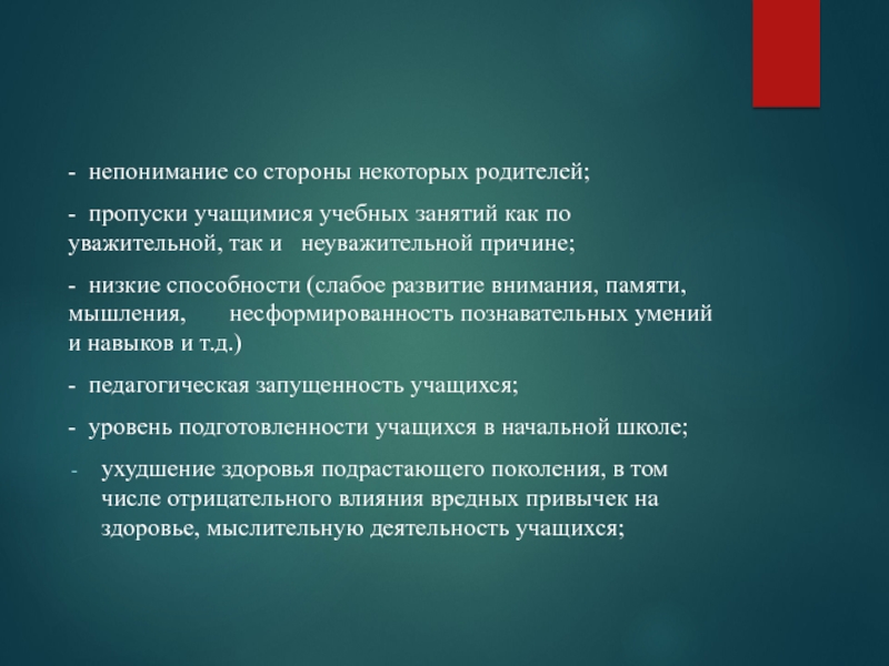 Презентация по итогам 1 триместра МБОУ СОШ № 15 - непонимание со стороны некоторых родителей;- пропуски учащимися учебных занятий как - непонимание со стороны некоторых родителей;- пропуски учащимися учебных занятий как по уважительной, так и неуважительной
