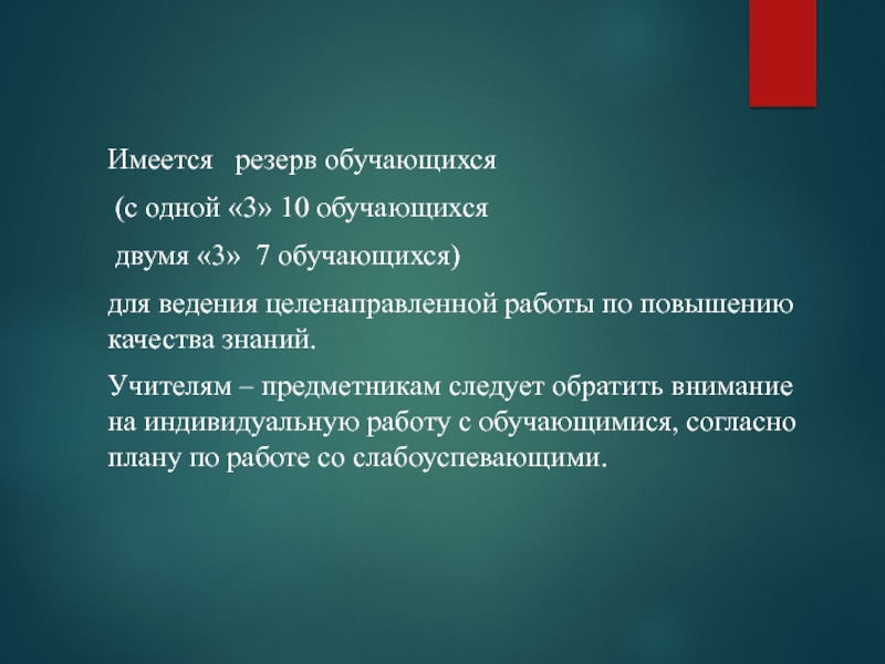 Презентация по итогам 1 триместра МБОУ СОШ № 15 Имеется резерв обучающихся (с одной «3» 10 обучающихся двумя «3» 7 Имеется резерв обучающихся (с одной «3» 10 обучающихся двумя «3» 7 обучающихся) для ведения целенаправленной работы