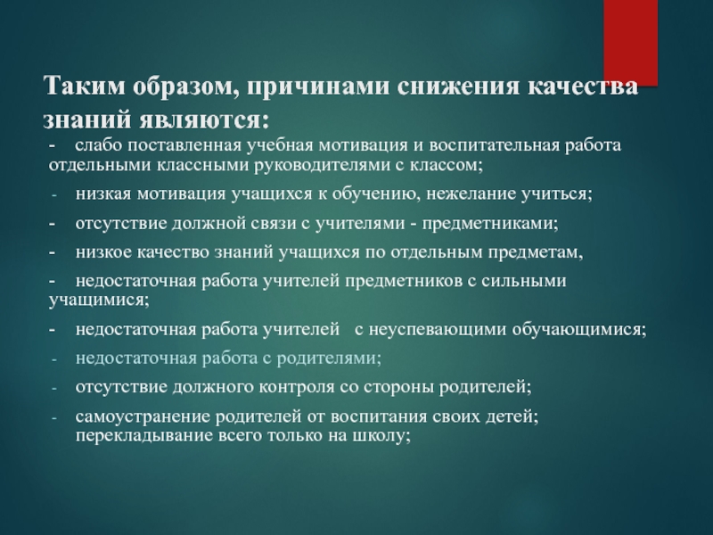Презентация по итогам 1 триместра МБОУ СОШ № 15 Таким образом, причинами снижения качества знаний являются: - слабо поставленная Таким образом, причинами снижения качества знаний являются: - слабо поставленная учебная мотивация и воспитательная работа