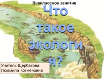 Что такое экология