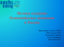 Истоки создания Олимпийского движения в России