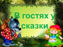 Презентация внеурочного мероприятия на тему В гостях у сказки (7-9 лет)