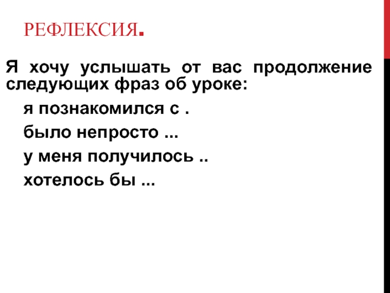 Презентация по химии по теме Комплексные соединения 2 курс РЕФЛЕКСИЯ. Я хочу услышать от вас продолжение следующих фраз об уроке: я РЕФЛЕКСИЯ. Я хочу услышать от вас продолжение следующих фраз об уроке: я познакомился с . было непросто ... у меня