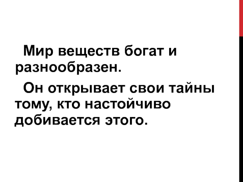 Презентация по химии по теме Комплексные соединения 2 курс Мир веществ богат и разнообразен. Он открывает свои тайны тому, кто настойчиво добивается этого. Мир веществ богат и разнообразен. Он открывает свои тайны тому, кто настойчиво добивается этого.