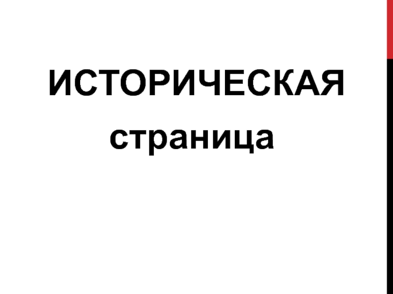 Презентация по химии по теме Комплексные соединения 2 курс ИСТОРИЧЕСКАЯстраница ИСТОРИЧЕСКАЯстраница