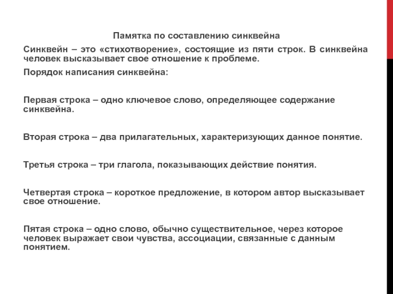 Презентация по химии по теме Комплексные соединения 2 курс Памятка по составлению синквейнаСинквейн – это «стихотворение», состоящие из пяти строк. Памятка по составлению синквейнаСинквейн – это «стихотворение», состоящие из пяти строк. В синквейна человек высказывает свое отношение