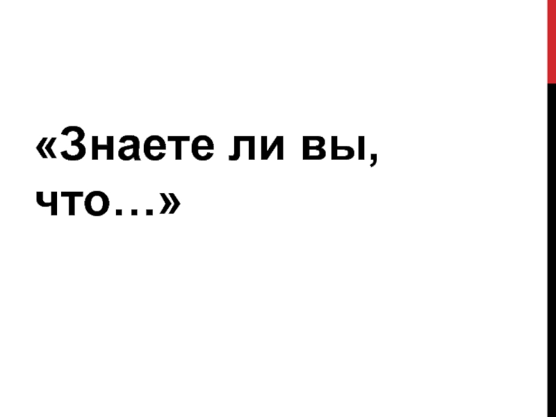 Презентация по химии по теме Комплексные соединения 2 курс «Знаете ли вы, что…» «Знаете ли вы, что…»