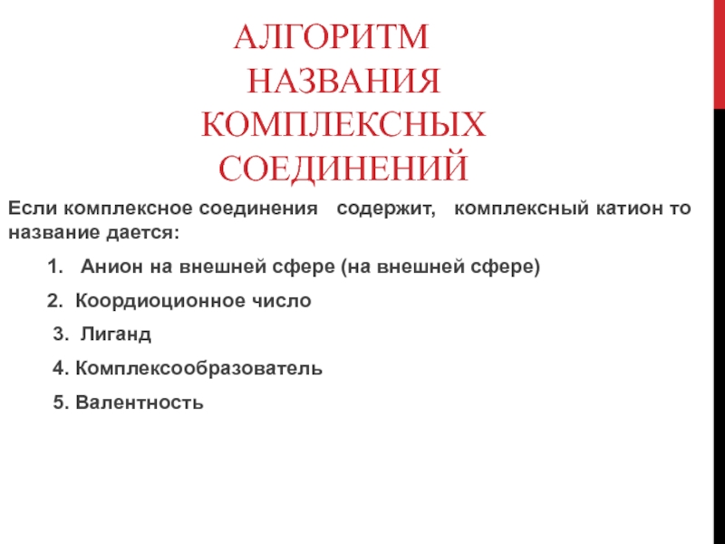 Презентация по химии по теме Комплексные соединения 2 курс АЛГОРИТМ НАЗВАНИЯ КОМПЛЕКСНЫХ СОЕДИНЕНИЙЕсли комплексное соединения содержит, комплексный катион то название АЛГОРИТМ НАЗВАНИЯ КОМПЛЕКСНЫХ СОЕДИНЕНИЙЕсли комплексное соединения содержит, комплексный катион то название дается: