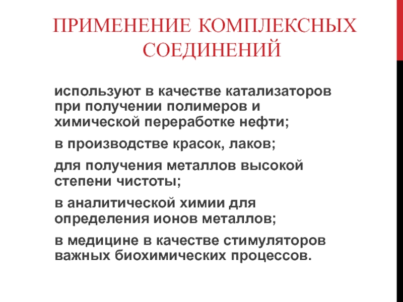 Презентация по химии по теме Комплексные соединения 2 курс ПРИМЕНЕНИЕ КОМПЛЕКСНЫХ СОЕДИНЕНИЙиспользуют в качестве катализаторов при получении полимеров и химической ПРИМЕНЕНИЕ КОМПЛЕКСНЫХ СОЕДИНЕНИЙиспользуют в качестве катализаторов при получении полимеров и химической переработке нефти;в производстве красок, лаков;для получения