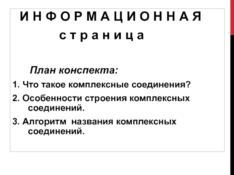 Презентация по химии по теме Комплексные соединения 2 курс И Н Ф О Р М А Ц И О И Н Ф О Р М А Ц И О Н Н А Я