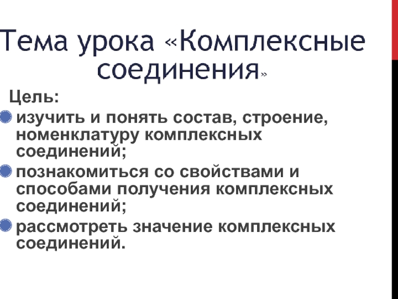 Презентация по химии по теме Комплексные соединения 2 курс Цель:изучить и понять состав, строение, номенклатуру комплексных Цель:изучить и понять состав, строение, номенклатуру комплексных соединений;познакомиться со свойствами и