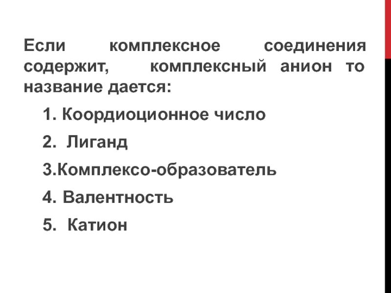 Презентация по химии по теме Комплексные соединения 2 курс Если комплексное соединения содержит, комплексный анион то название дается: 1. Коордиоционное Если комплексное соединения содержит, комплексный анион то название дается: 1. Коордиоционное число 2.