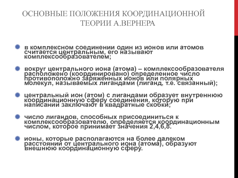 Презентация по химии по теме Комплексные соединения 2 курс ОСНОВНЫЕ ПОЛОЖЕНИЯ КООРДИНАЦИОННОЙ ТЕОРИИ А.ВЕРНЕРАв комплексном соединении один из ионов или ОСНОВНЫЕ ПОЛОЖЕНИЯ КООРДИНАЦИОННОЙ ТЕОРИИ А.ВЕРНЕРАв комплексном соединении один из ионов или атомов считается центральным, его называют комплексообразователем;вокруг