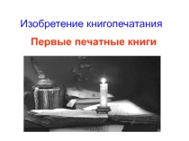 Презентация по ОДНКНР на тему Книгопечатание на Руси