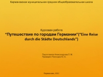 Презентация к уроку немецкого языка Путешествие по Германии 8 класс