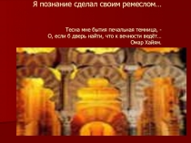 Презентация по литературе к уроку в 10 кл. Я познание сделал своим ремеслом (по творчеству О.Хайяма)