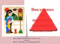 Презентация Правила дорожного движения