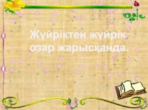 Жүйріктен жүйрік озар жарысқанда
